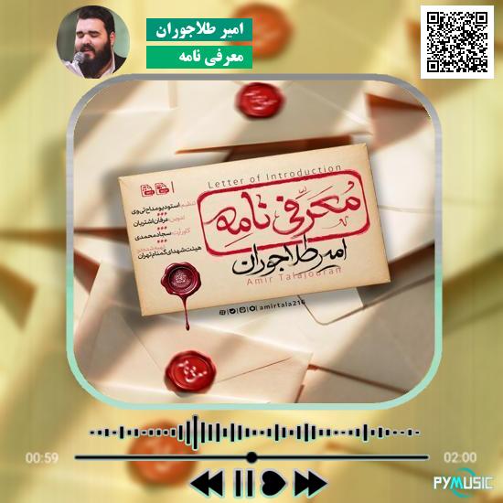 دانلود نماهنگ معرفی نامه امیر طلاجوران